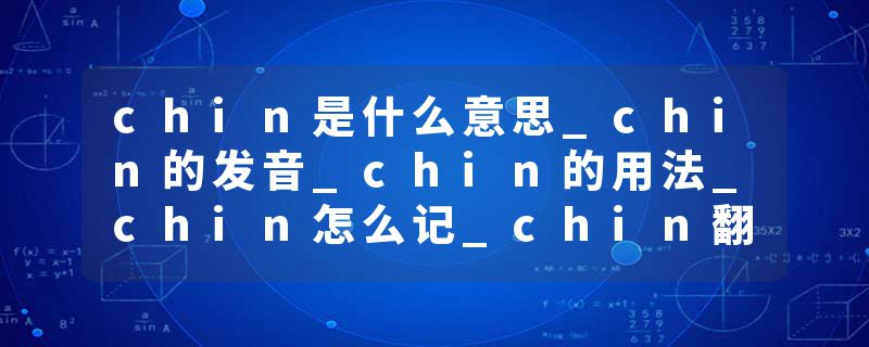 chin是什么意思_chin的发音_chin的用法_chin怎么记_chin翻译