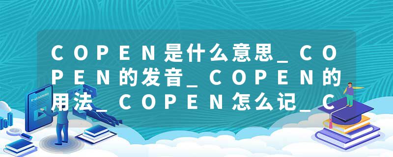 COPEN是什么意思_COPEN的发音_COPEN的用法_COPEN怎么记_COPEN翻译