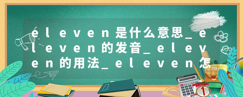 eleven是什么意思_eleven的发音_eleven的用法_eleven怎么记_eleven翻译