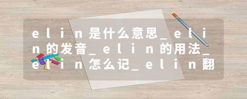elin是什么意思_elin的发音_elin的用法_elin怎么记_elin翻译