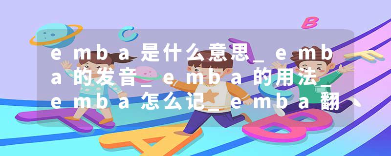emba是什么意思_emba的发音_emba的用法_emba怎么记_emba翻译