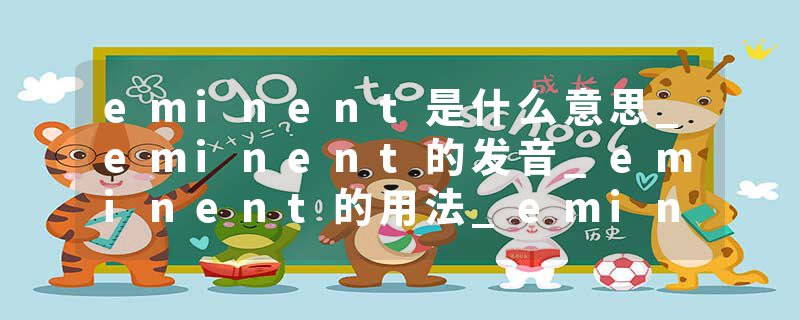 eminent是什么意思_eminent的发音_eminent的用法_eminent怎么记_eminent翻译