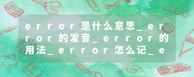 error是什么意思_error的发音_error的用法_error怎么记_error翻译