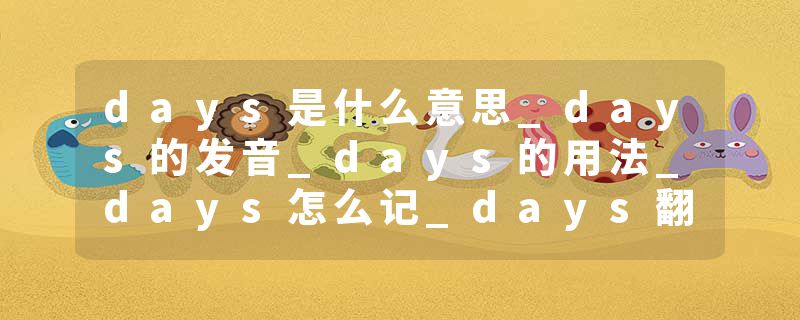 days是什么意思_days的发音_days的用法_days怎么记_days翻译