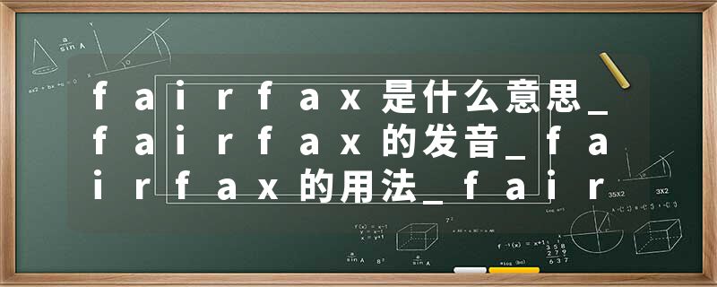 fairfax是什么意思_fairfax的发音_fairfax的用法_fairfax怎么记_fairfax翻译