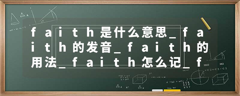 faith是什么意思_faith的发音_faith的用法_faith怎么记_faith翻译