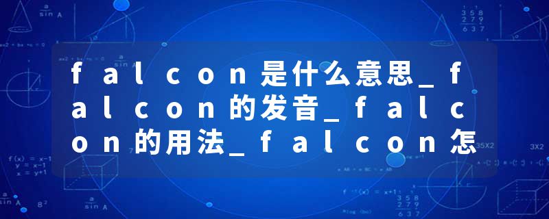 falcon是什么意思_falcon的发音_falcon的用法_falcon怎么记_falcon翻译