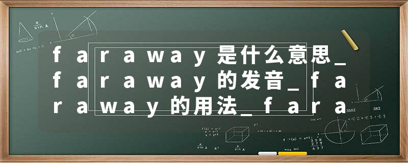 faraway是什么意思_faraway的发音_faraway的用法_faraway怎么记_faraway翻译