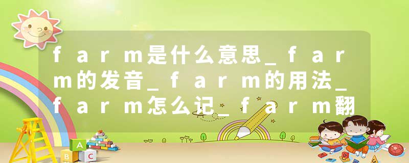 farm是什么意思_farm的发音_farm的用法_farm怎么记_farm翻译