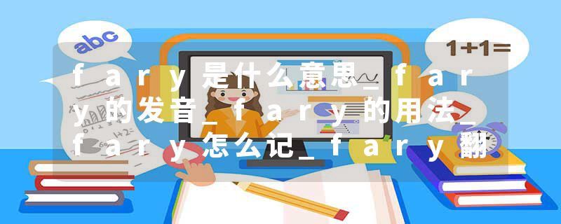 fary是什么意思_fary的发音_fary的用法_fary怎么记_fary翻译