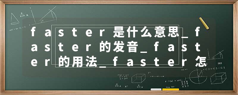 faster是什么意思_faster的发音_faster的用法_faster怎么记_faster翻译