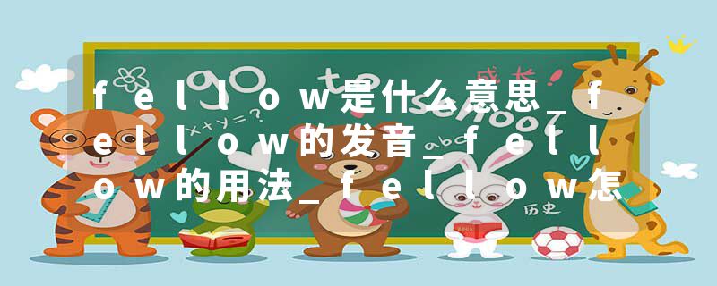 fellow是什么意思_fellow的发音_fellow的用法_fellow怎么记_fellow翻译