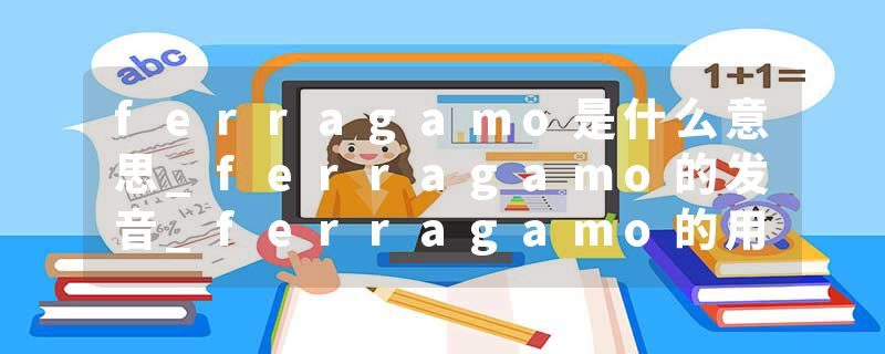 ferragamo是什么意思_ferragamo的发音_ferragamo的用法_ferragamo怎么记_ferragamo翻译