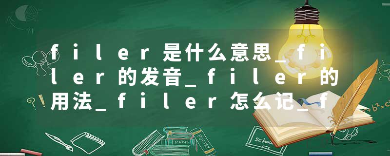 filer是什么意思_filer的发音_filer的用法_filer怎么记_filer翻译
