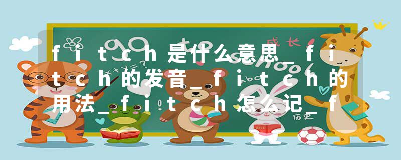 fitch是什么意思_fitch的发音_fitch的用法_fitch怎么记_fitch翻译