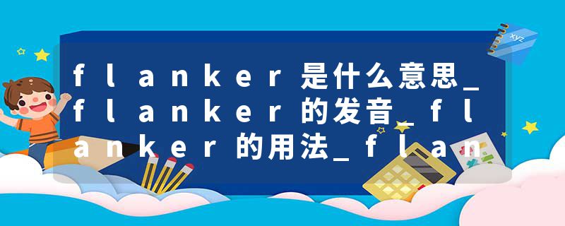 flanker是什么意思_flanker的发音_flanker的用法_flanker怎么记_flanker翻译