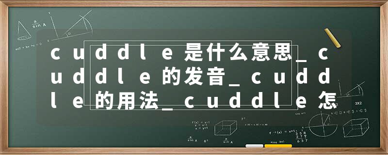 cuddle是什么意思_cuddle的发音_cuddle的用法_cuddle怎么记_cuddle翻译