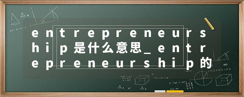 entrepreneurship是什么意思_entrepreneurship的发音_entrepreneurship的用法_entrepreneurship怎么记_entrepreneurship翻译
