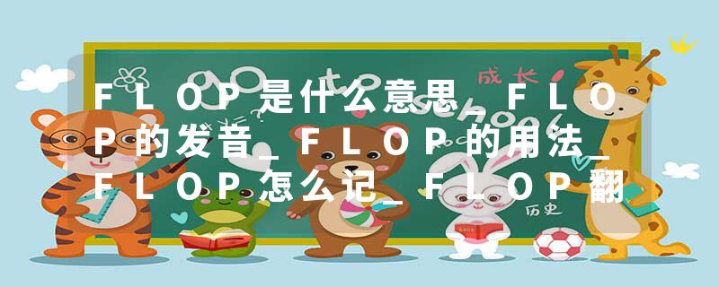 FLOP是什么意思_FLOP的发音_FLOP的用法_FLOP怎么记_FLOP翻译