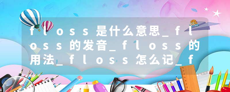 floss是什么意思_floss的发音_floss的用法_floss怎么记_floss翻译