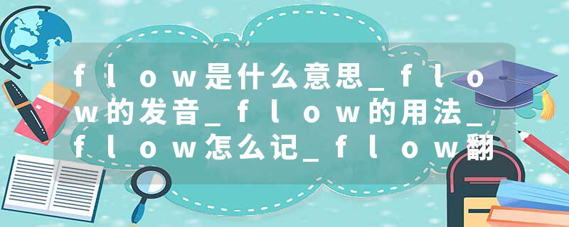 flow是什么意思_flow的发音_flow的用法_flow怎么记_flow翻译