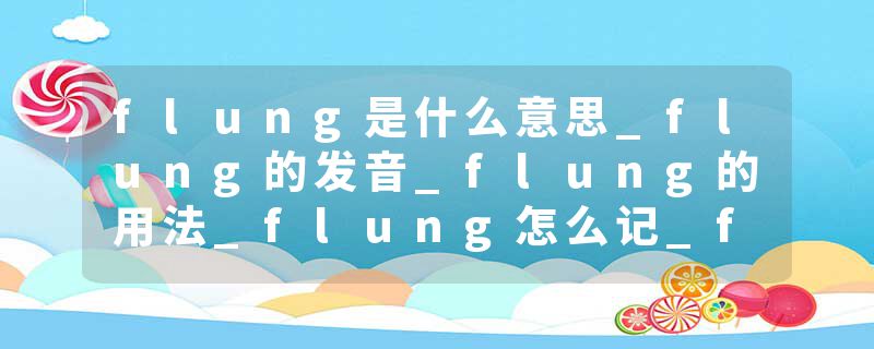 flung是什么意思_flung的发音_flung的用法_flung怎么记_flung翻译