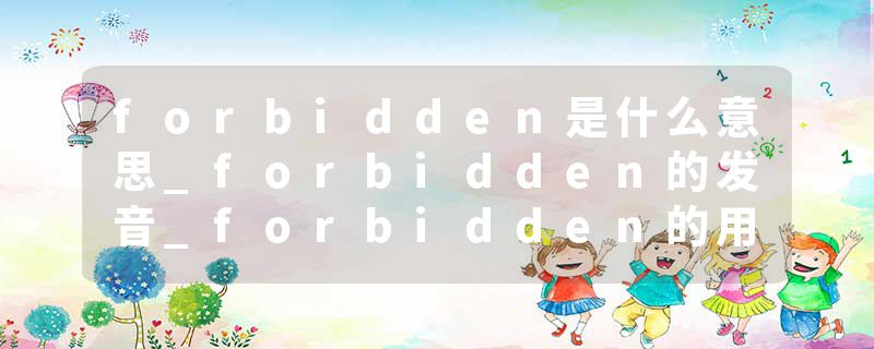 forbidden是什么意思_forbidden的发音_forbidden的用法_forbidden怎么记_forbidden翻译