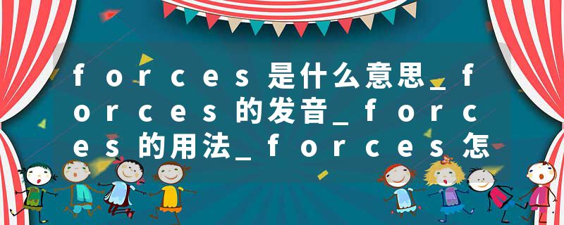 forces是什么意思_forces的发音_forces的用法_forces怎么记_forces翻译