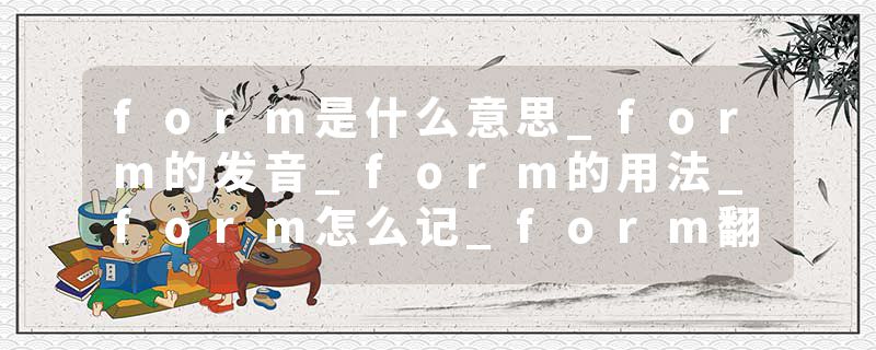 form是什么意思_form的发音_form的用法_form怎么记_form翻译