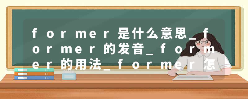 former是什么意思_former的发音_former的用法_former怎么记_former翻译
