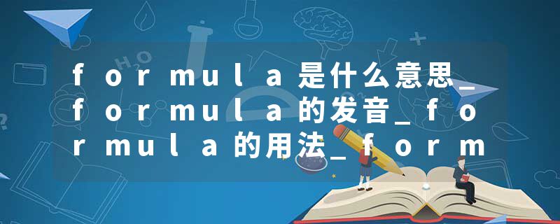 formula是什么意思_formula的发音_formula的用法_formula怎么记_formula翻译