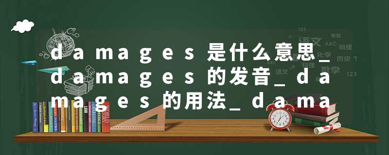 damages是什么意思_damages的发音_damages的用法_damages怎么记_damages翻译