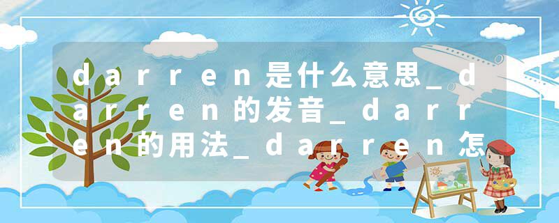 darren是什么意思_darren的发音_darren的用法_darren怎么记_darren翻译