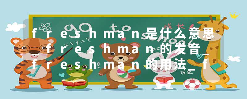 freshman是什么意思_freshman的发音_freshman的用法_freshman怎么记_freshman翻译