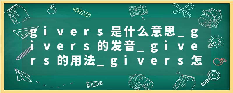 givers是什么意思_givers的发音_givers的用法_givers怎么记_givers翻译