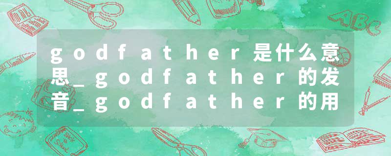 godfather是什么意思_godfather的发音_godfather的用法_godfather怎么记_godfather翻译