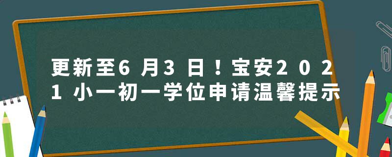 更新至6月3日！宝安2021小一初一学位申请温馨提示