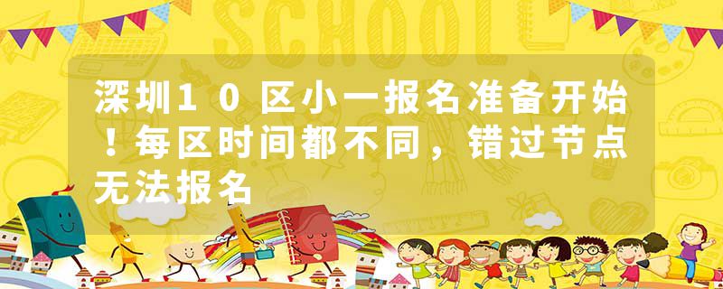 深圳10区小一报名准备开始！每区时间都不同，错过节点无法报名