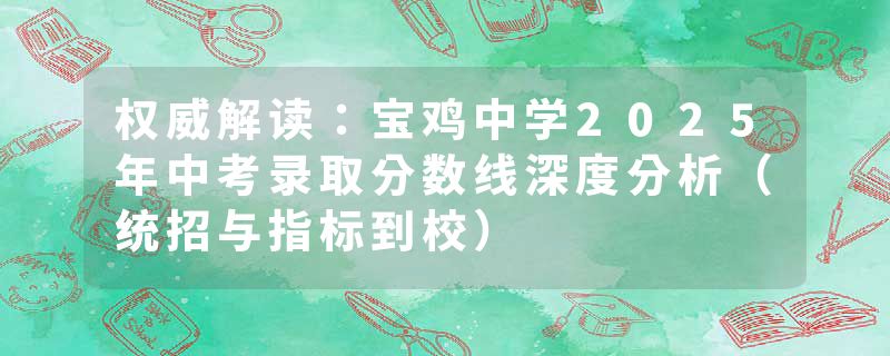 权威解读：宝鸡中学2025年中考录取分数线深度分析（统招与指标到校）