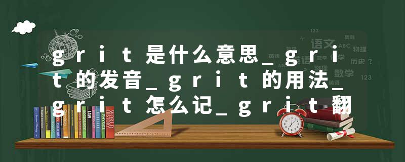 grit是什么意思_grit的发音_grit的用法_grit怎么记_grit翻译