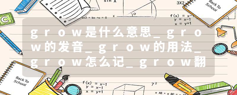 grow是什么意思_grow的发音_grow的用法_grow怎么记_grow翻译