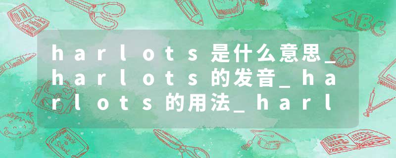 harlots是什么意思_harlots的发音_harlots的用法_harlots怎么记_harlots翻译