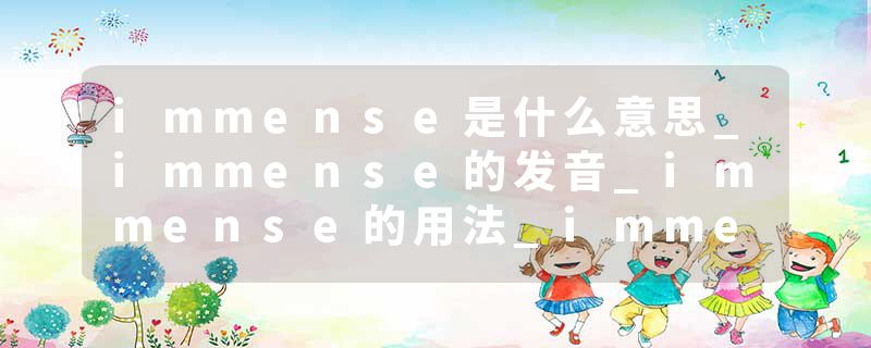 immense是什么意思_immense的发音_immense的用法_immense怎么记_immense翻译