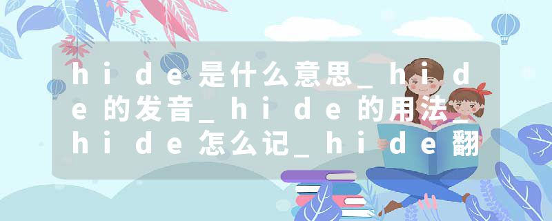 hide是什么意思_hide的发音_hide的用法_hide怎么记_hide翻译