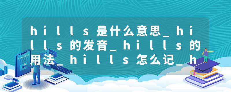 hills是什么意思_hills的发音_hills的用法_hills怎么记_hills翻译