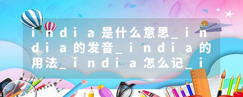 india是什么意思_india的发音_india的用法_india怎么记_india翻译