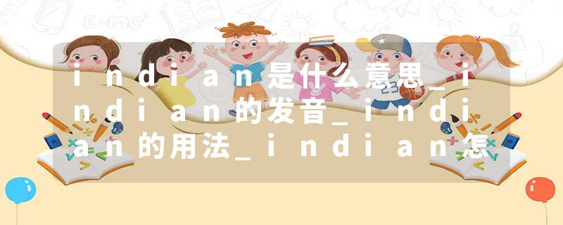 indian是什么意思_indian的发音_indian的用法_indian怎么记_indian翻译