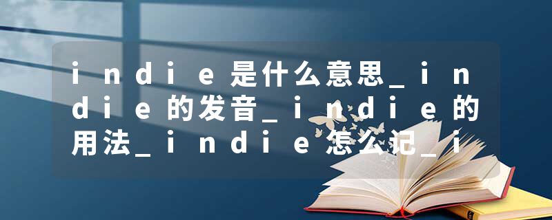 indie是什么意思_indie的发音_indie的用法_indie怎么记_indie翻译