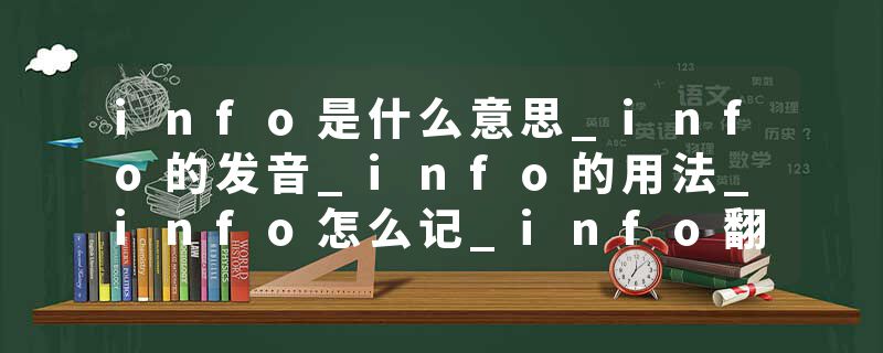 info是什么意思_info的发音_info的用法_info怎么记_info翻译