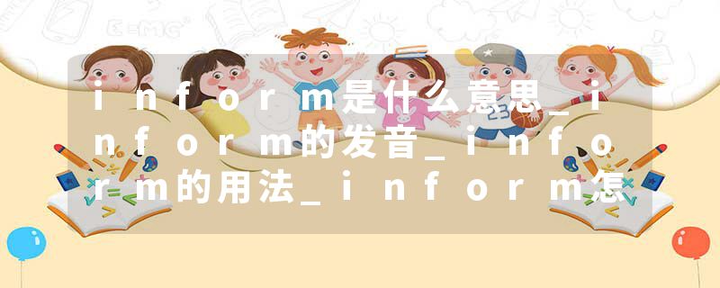 inform是什么意思_inform的发音_inform的用法_inform怎么记_inform翻译